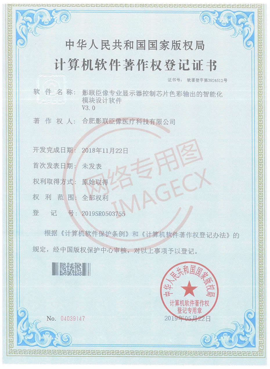 （影聯(lián)）軟著證書-影聯(lián)臣像專業(yè)顯示器控制芯片色彩輸出的智能化模塊設計軟件_00